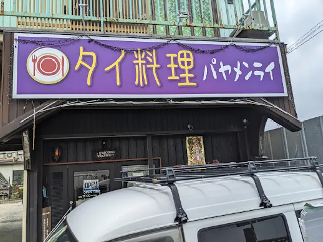 タイ・パヤメンライ