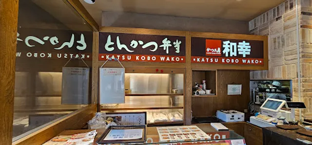 かつ工房和幸鶴ヶ島店