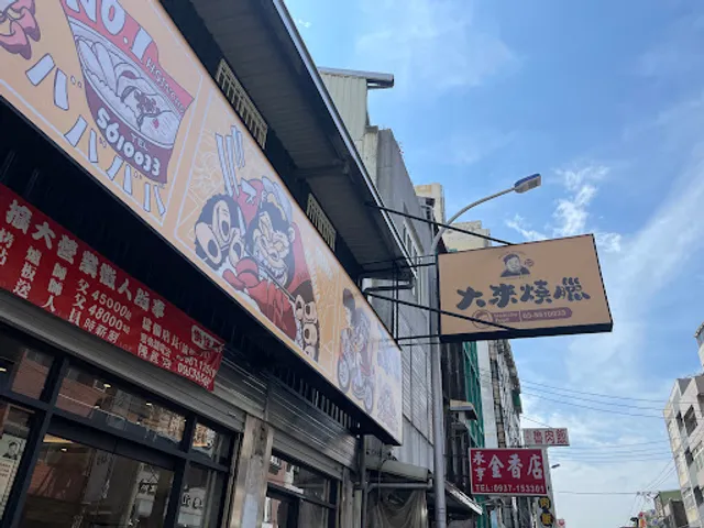 香港大來燒臘店 南大店