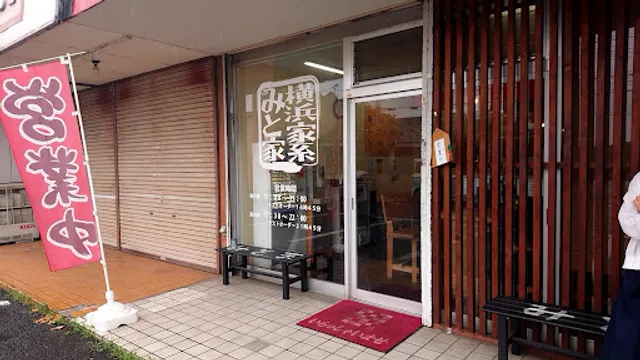横浜家系ラーメン みと家