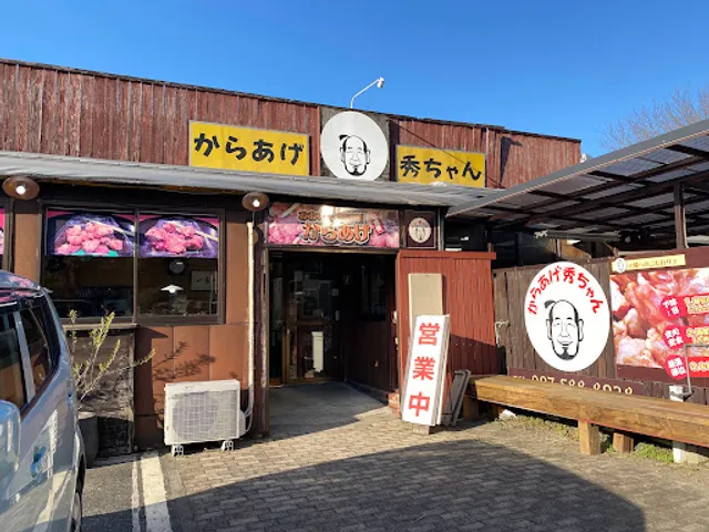 からあげ秀ちゃん