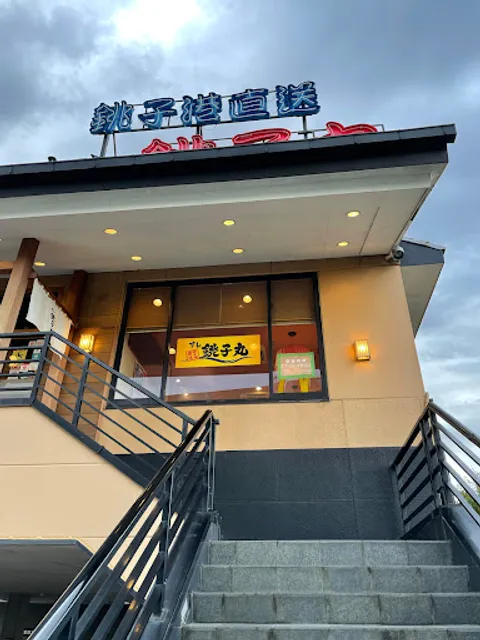 Sushichoshimaru Yokohamatsuzukiten