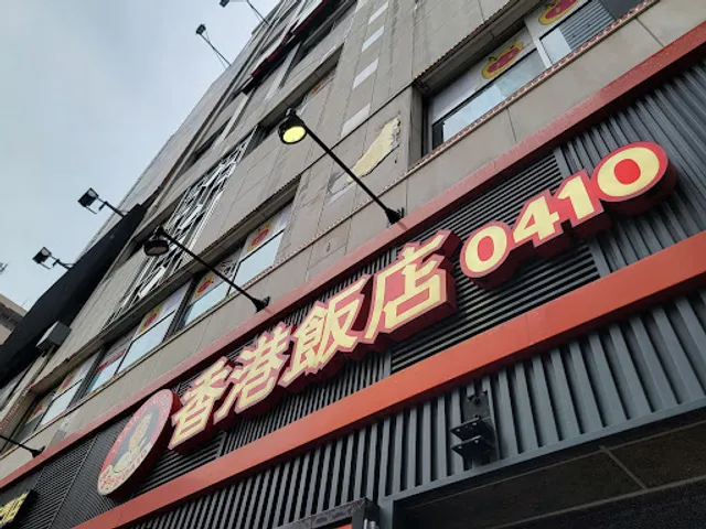 Hong Kong Restaurant 0410 Shokuandori