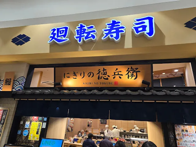 Nigirino Tokubee aeon mall atsuta