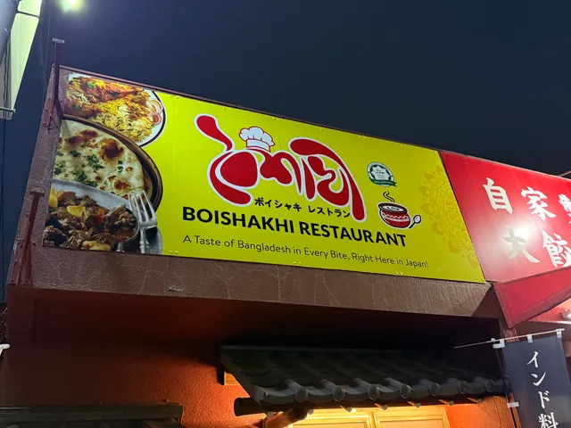 ボイシャキレストラン BOISHAKHI RESTAURANT