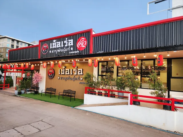 เบ้อเร่อ ชาบูพันธุ์แท้ สาขาขอนแก่น