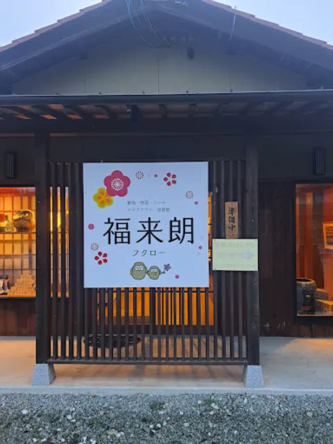 福来朗 フクロー