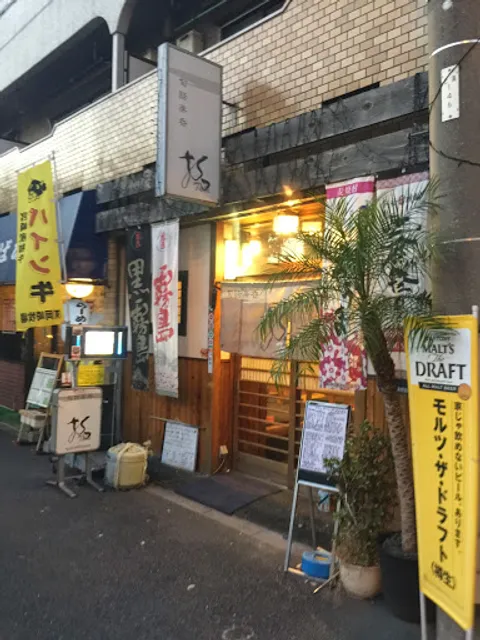 愛犬も入店出来る宮崎郷土料理と創作居酒屋 旬話楽呑・拓
