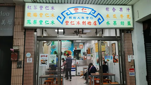 豐仁冰(創始店)