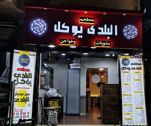 مطعم البلدى يوكل