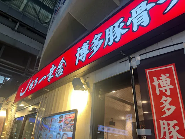 Hakata Ikkousha Hakata Station Chikushi Entrance Branch