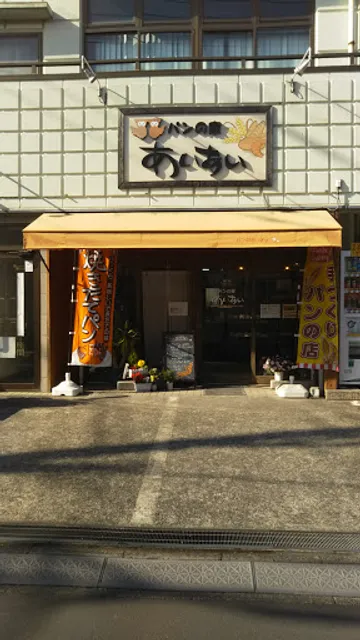 パンの家あいあい