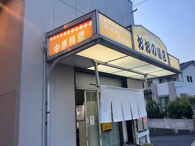 おおの飯店