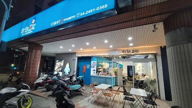 打鐵豆花 中科店