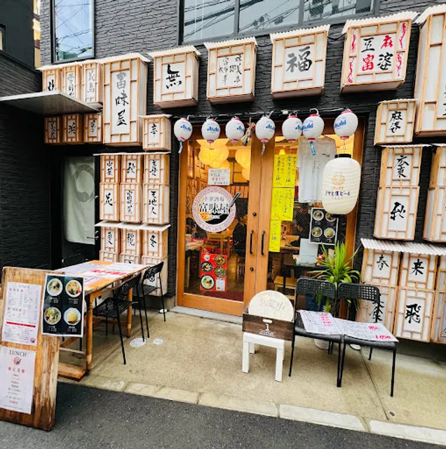 中華酒場 富味屋