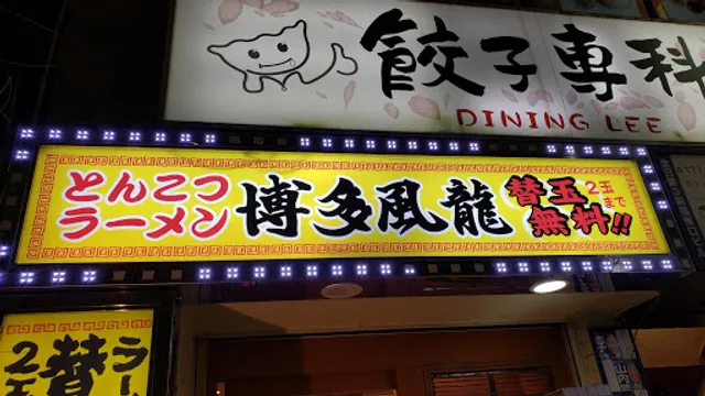 Hakata Furyu Shinjuku East