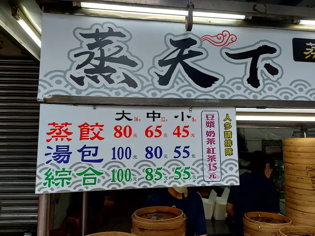 蒸天下 手工蒸餃 小龍湯包