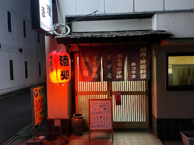 焼肉・韓国料理みつやま