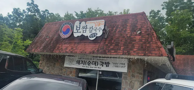 김가네(보쌈칼국수)