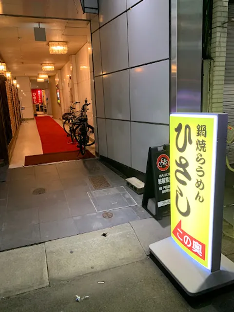 鍋焼らうめん ひさし 堀川店