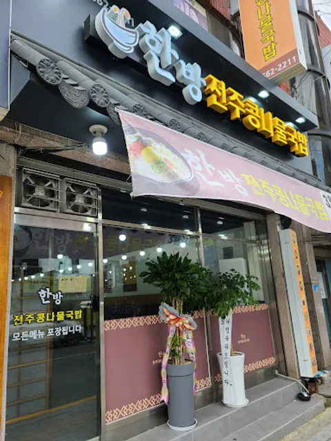 한방전주콩나물국밥