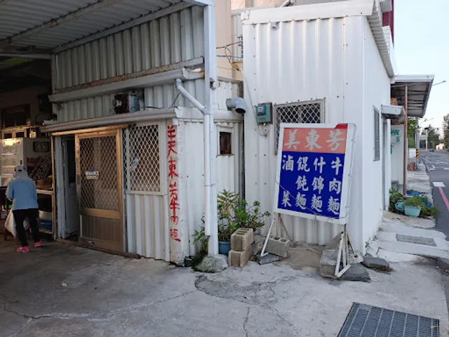 美東芳牛肉麵(公休至11/18，11/19開始營業)