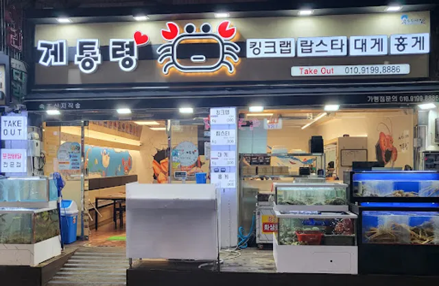 수원 대게맛집 게통령