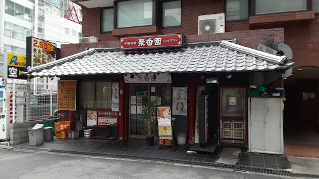 聚香園 淡路町店