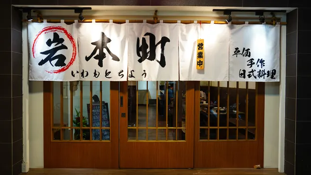 岩本町日式料理-握壽司·丼飯·鰻魚飯（鰻魚飯需提前預訂）