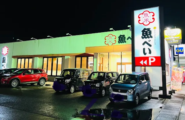 魚べい 燕三条店