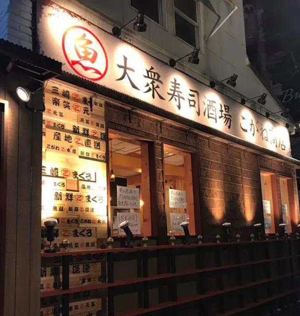 大衆寿司酒場 こがね商店