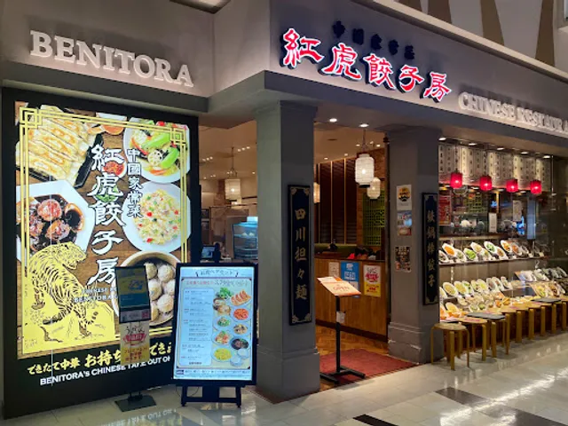 Benitora Gyozabo AEON MALL Fukutsu