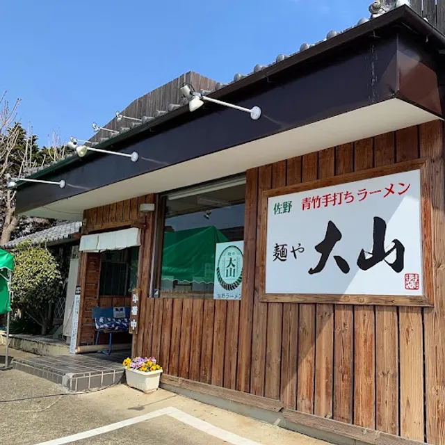 青竹手打ちラーメン 麺や大山