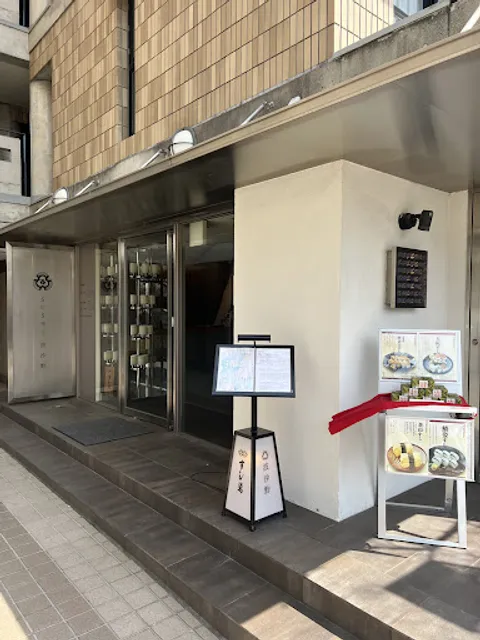 波沙鮓 芦屋店