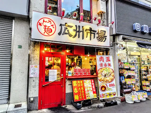 手包みわんたん麵 広州市場 大塚店