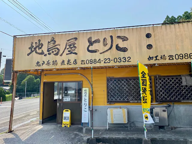 地鳥屋 とりこ 小林店
