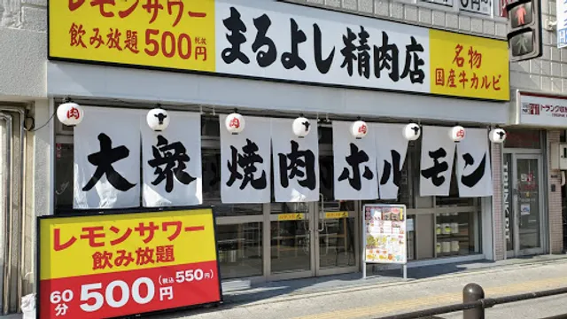 Yakiniku Maruyoshi Seinikuten Senbayashiomiya