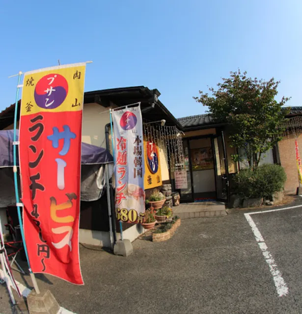 焼肉プサン 鳥栖本店