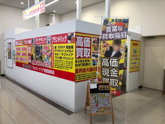 買取専門店 おたからや マルエツ ナリア 武蔵浦和店