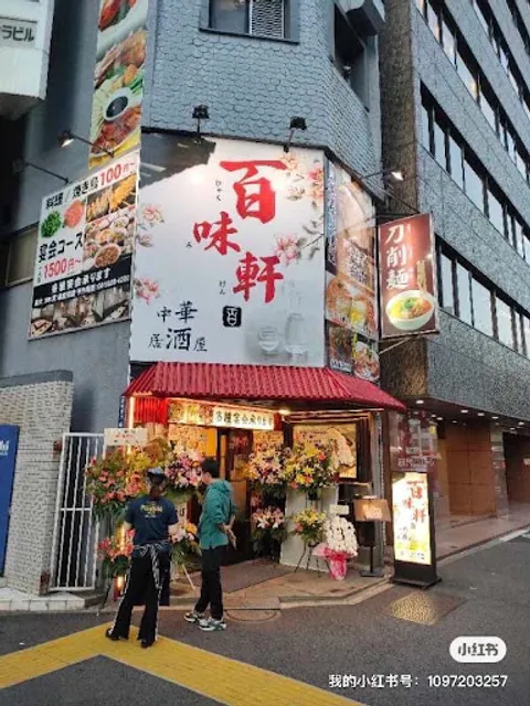 本格中華居酒屋 百味軒(ひゃくみけん)