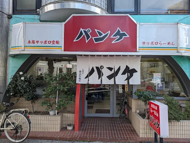 パンケ (京成大久保)