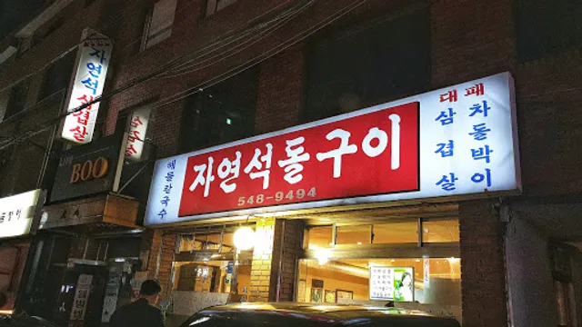 자연석돌구이