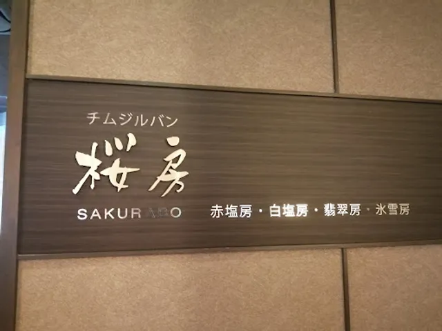 日帰り温浴・サウナ 桜庵