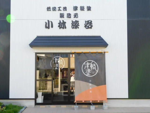 小林漆器㈱