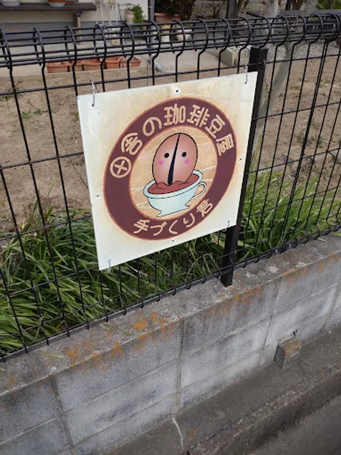 田舎の珈琲豆屋手づくり君