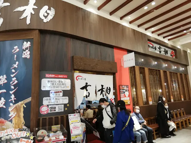 ラーメン亭 吉相 イオンモール新潟亀田インター店