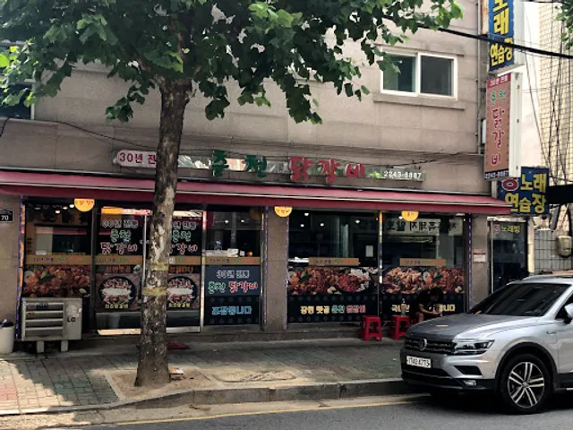 30년전통춘천닭갈비