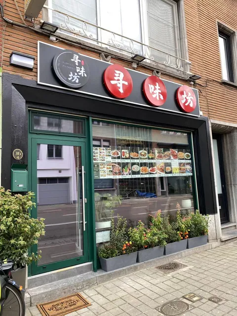 Chen's Restaurant Kessel-Lo 寻味坊