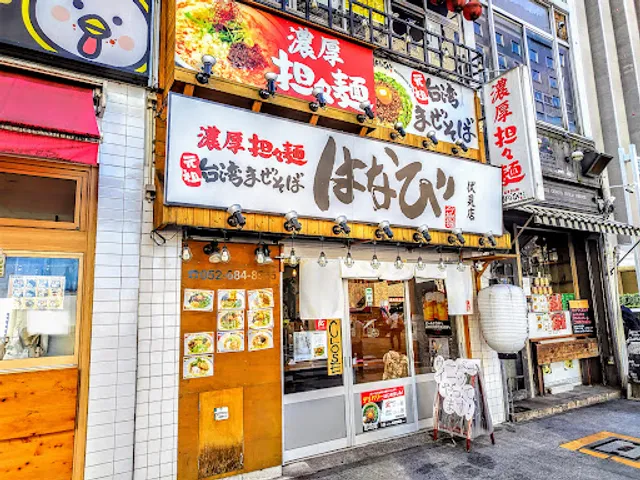 Nokotantanmenhanabi Fushimiten