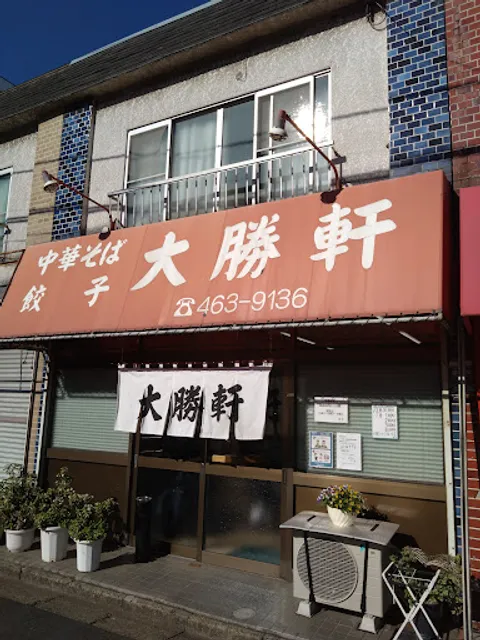 大勝軒 北習志野店